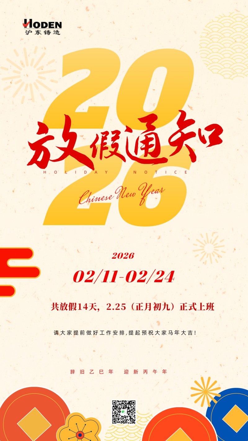 滬東鑄造春節(jié)放假通知